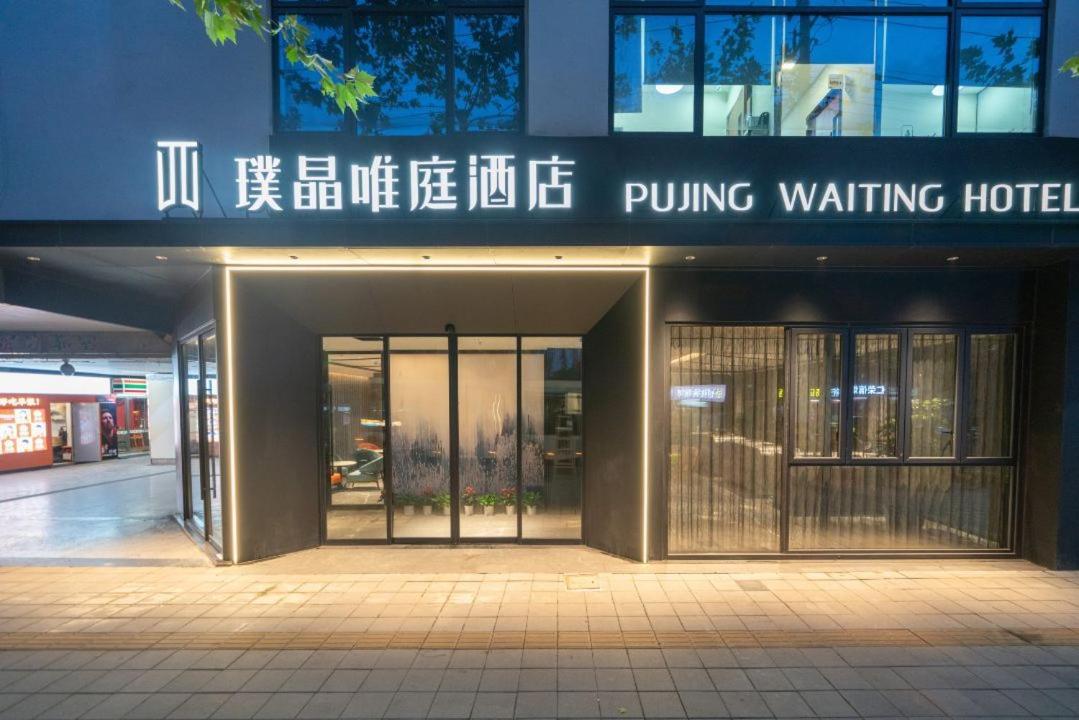 Hotel Pujing Weiting People's Square Xinzha Road Subway Station Branch